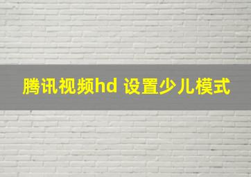 腾讯视频hd 设置少儿模式